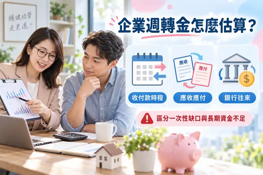 企業週轉金怎麼估算？先排收付款日期，再算真正缺口主題示意
