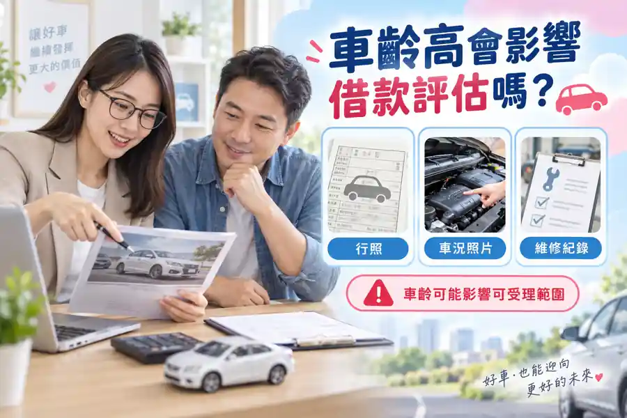 車齡高會影響借款評估嗎？先看車況、權利與還款能力主題示意