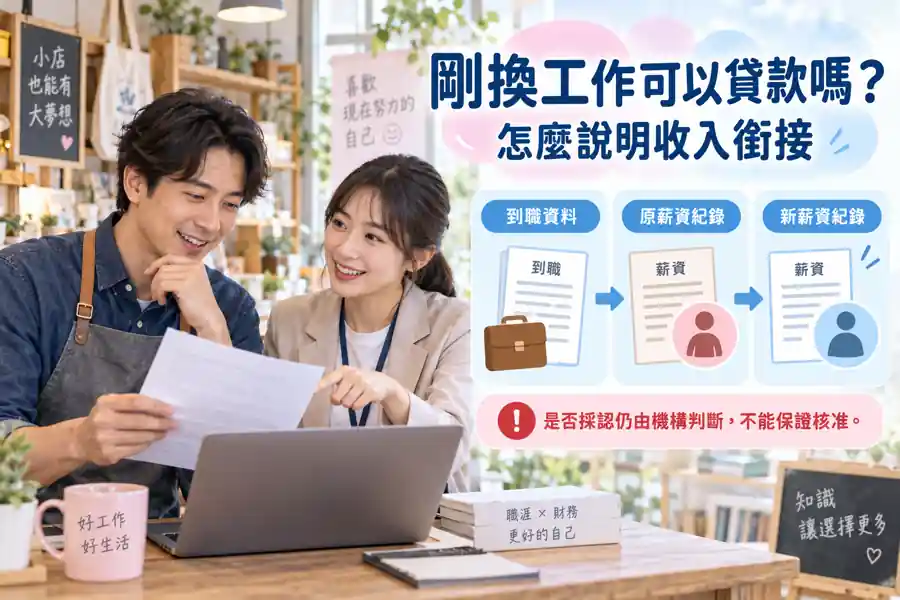 剛換工作可以貸款嗎？怎麼說明收入銜接主題示意