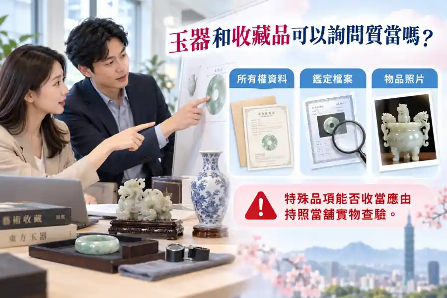 玉器和收藏品可以詢問質當嗎？先分清鑑定、估價與取贖主題示意