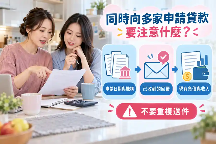 同時向多家申請貸款要注意什麼？主題示意