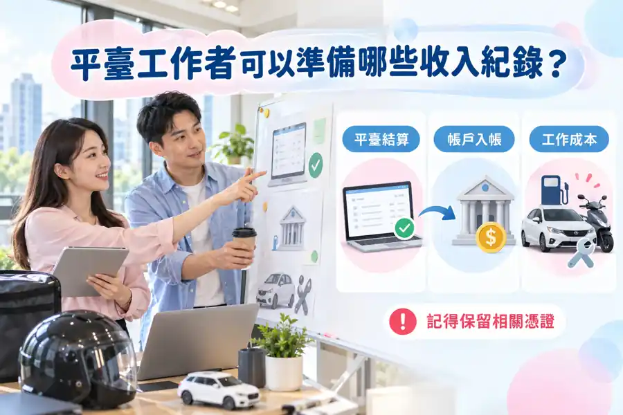 平臺工作者可以準備哪些收入紀錄？從結算單對到實際入帳主題示意