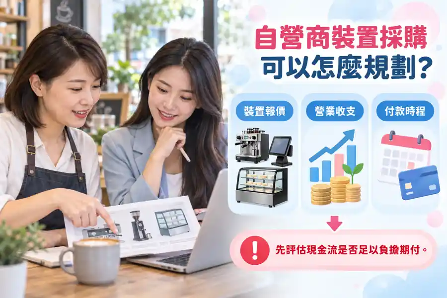 自營商設備採購怎麼規劃？先算完整成本，再看現金流能否負擔主題示意