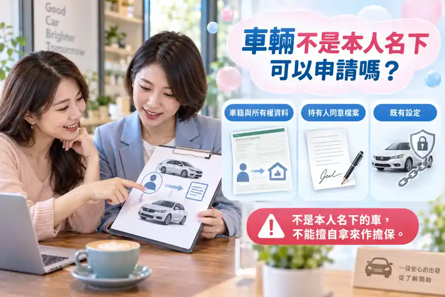 車輛不是本人名下，可以拿來申請貸款嗎？先分清車主、借款人與擔保人主題示意