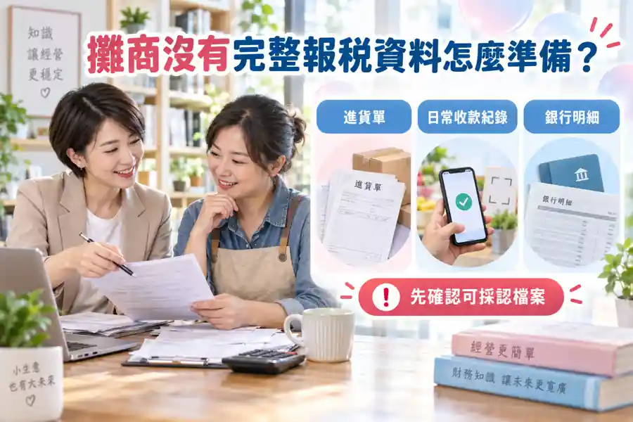攤商沒有完整報稅資料怎麼準備？把真實交易整理成可核對的紀錄主題示意